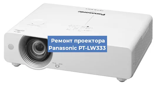 Замена системной платы на проекторе Panasonic PT-LW333 в Красноярске